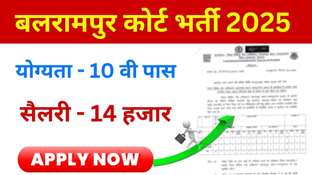 Balrampur Court Vacancy 2025